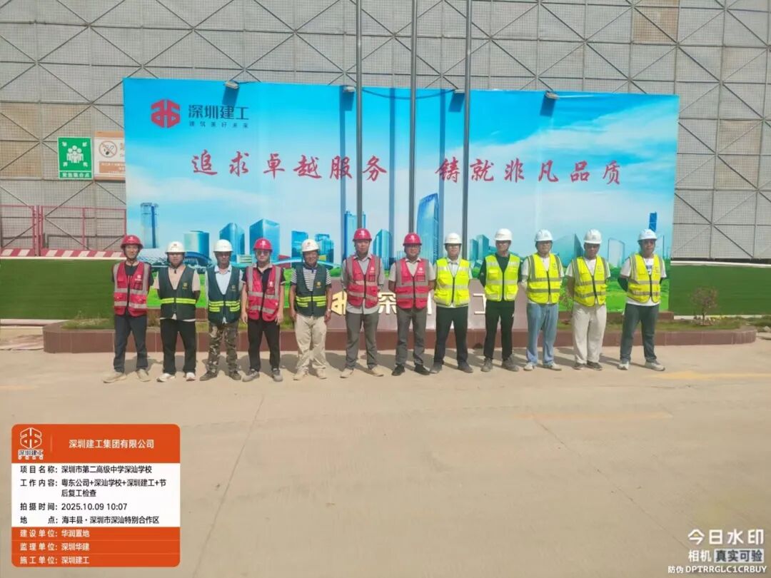 2025.10.9 節(jié)后復(fù)工專項檢查 深圳市第二高級中學(xué)深汕學(xué)校項目.jpg
