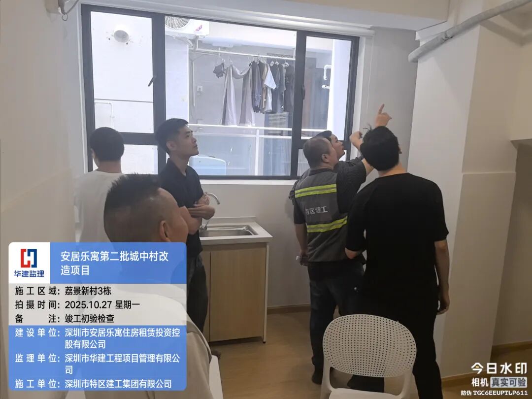 2025.10.27竣工初驗檢查 (4)-安居樂寓寶安區(qū)西鄉(xiāng)街道荔景新村3棟.jpg